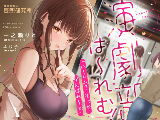演劇部は～れむ！　作品タイトル紹介