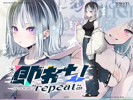即おち!repeat" ~竹塚春姫2.0〜セルフ催○→勃起が解けないお兄さんッ!無限発射編! 作品タイトル画像